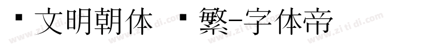汇文明朝体 简繁字体转换